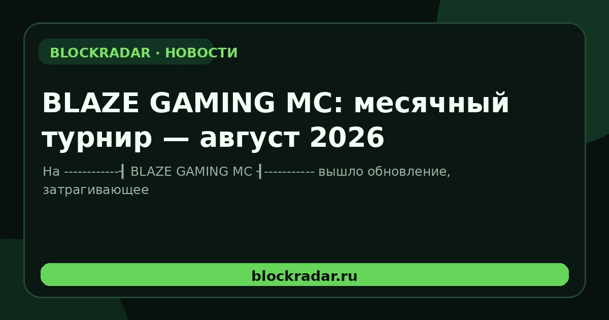 BLAZE GAMING MC: месячный турнир — август 2026