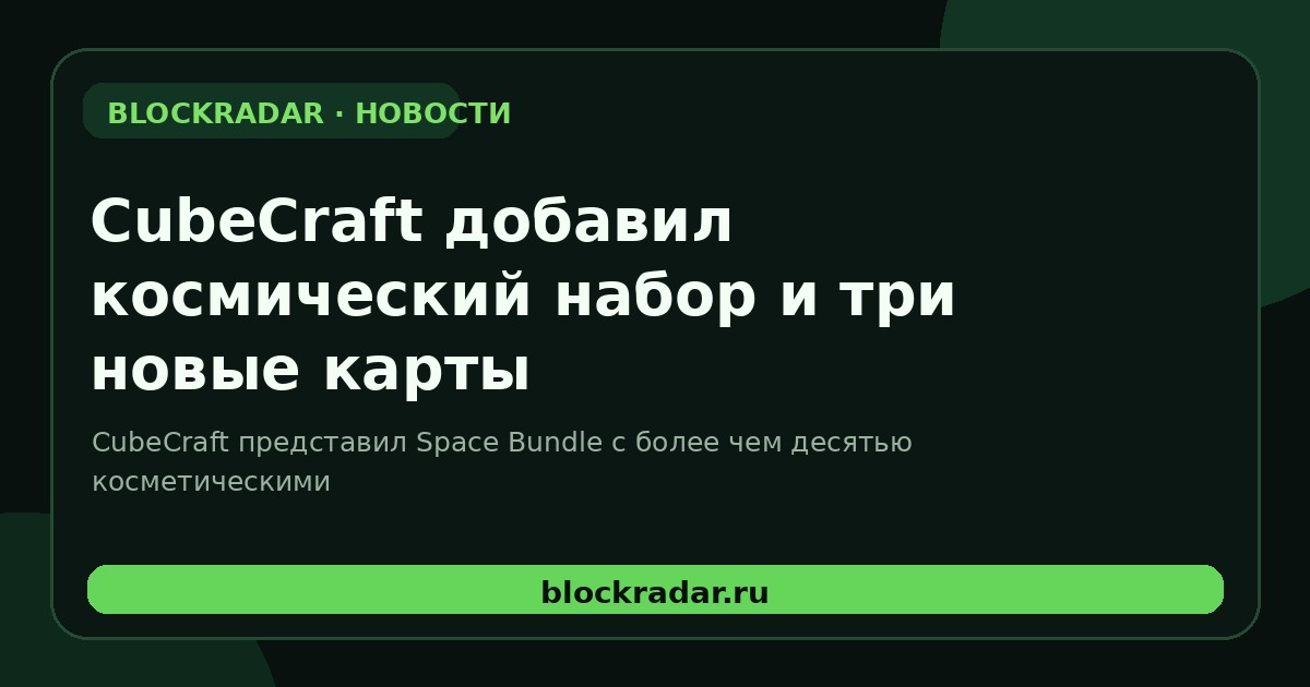 CubeCraft добавил космический набор и три новые карты