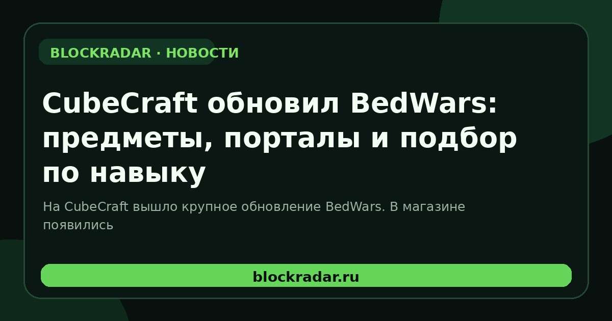 CubeCraft обновил BedWars: предметы, порталы и подбор по навыку