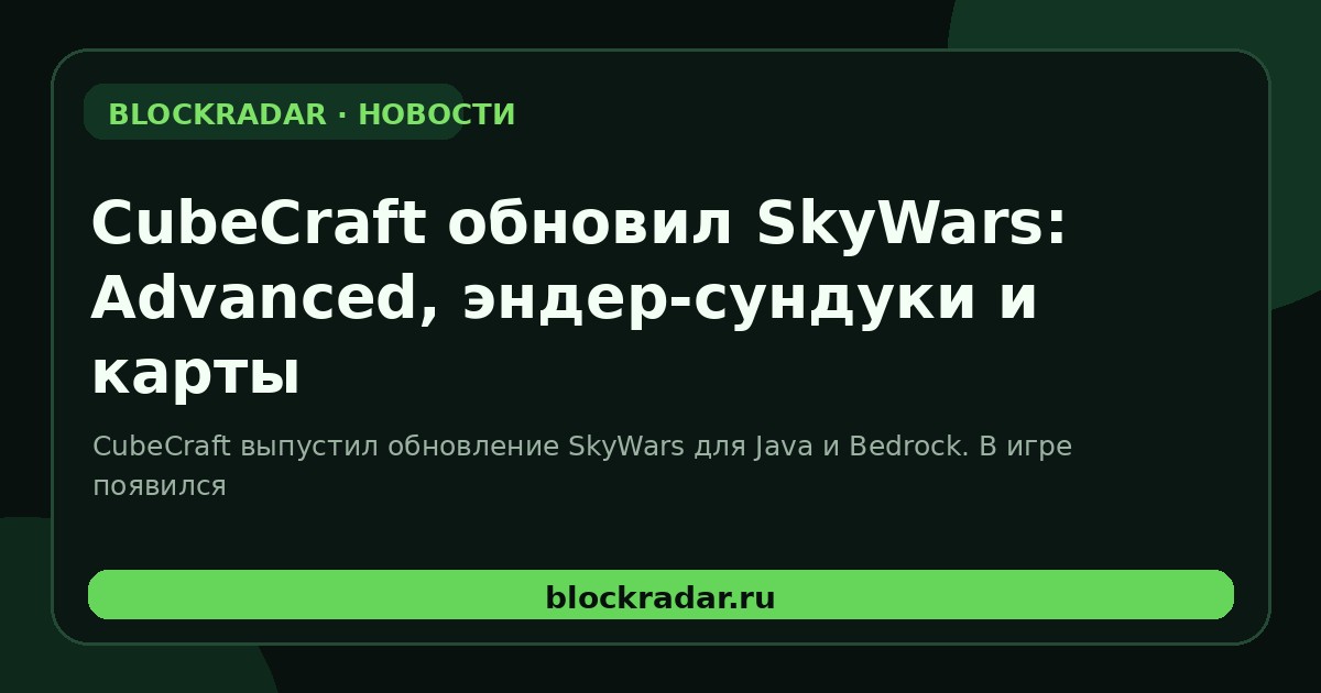 CubeCraft обновил SkyWars: Advanced, эндер-сундуки и карты