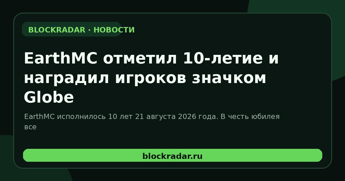 EarthMC отметил 10-летие и наградил игроков значком Globe