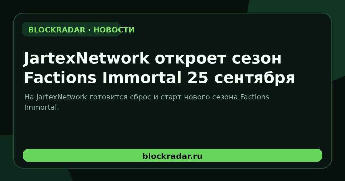 JartexNetwork откроет сезон Factions Immortal 25 сентября