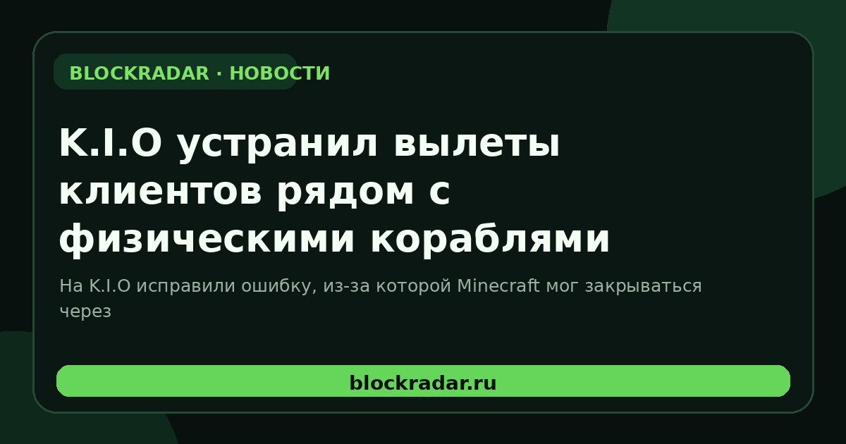 K.I.O устранил вылеты клиентов рядом с физическими кораблями