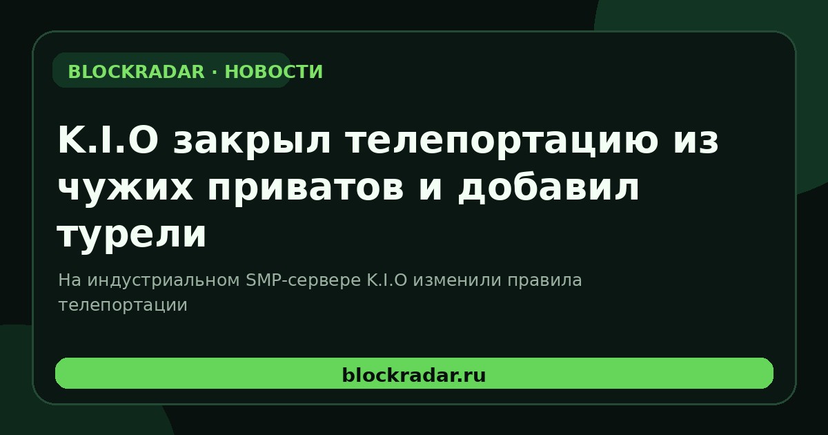 K.I.O закрыл телепортацию из чужих приватов и добавил турели