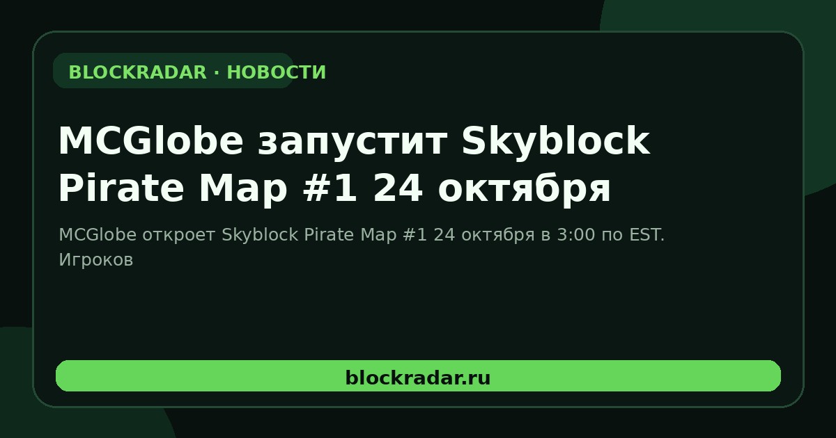 MCGlobe запустит Skyblock Pirate Map #1 24 октября