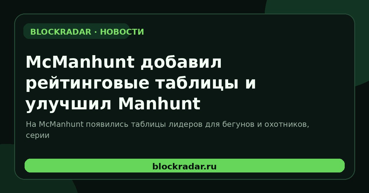 McManhunt добавил рейтинговые таблицы и улучшил Manhunt