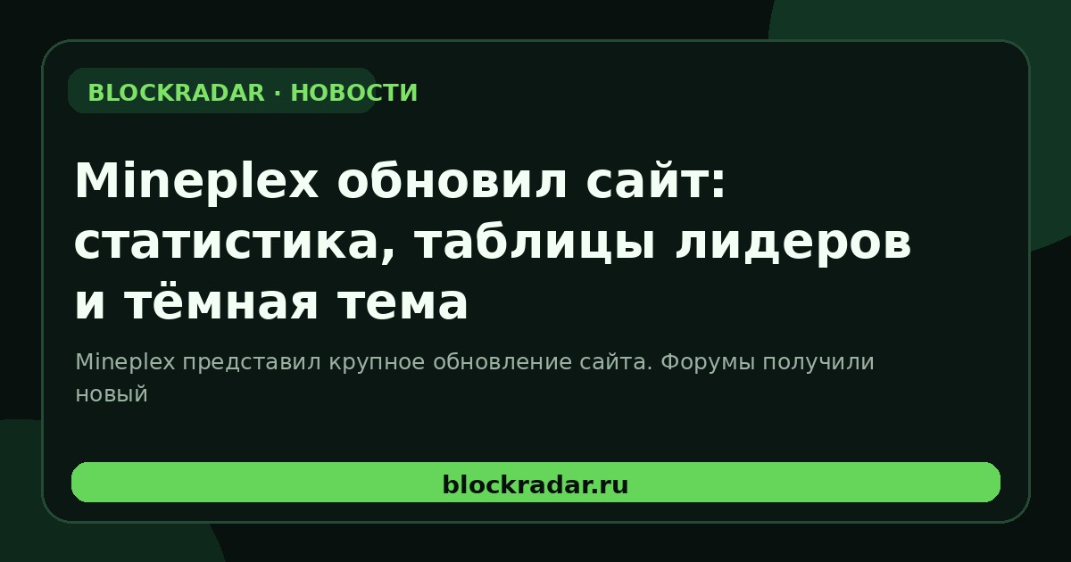 Mineplex обновил сайт: статистика, таблицы лидеров и тёмная тема