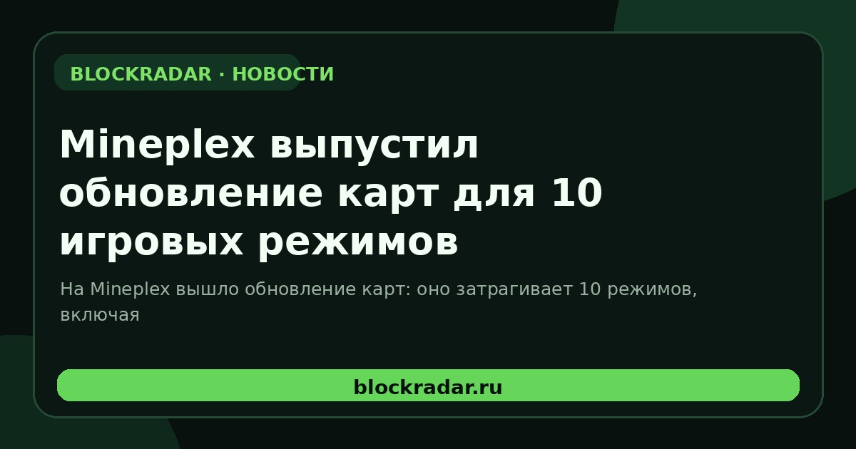Mineplex выпустил обновление карт для 10 игровых режимов