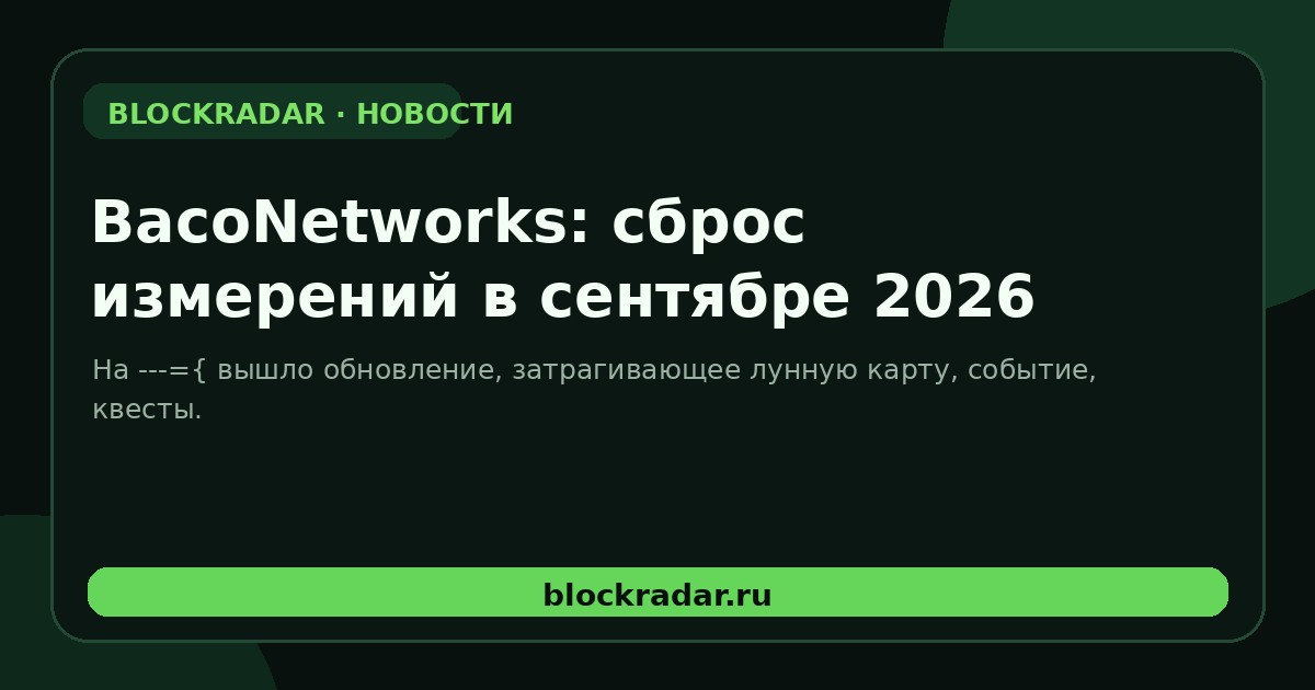 BacoNetworks: сброс измерений в сентябре 2026