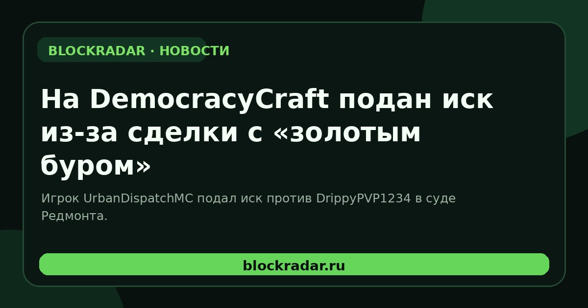 На DemocracyCraft подан иск из-за сделки с «золотым буром»