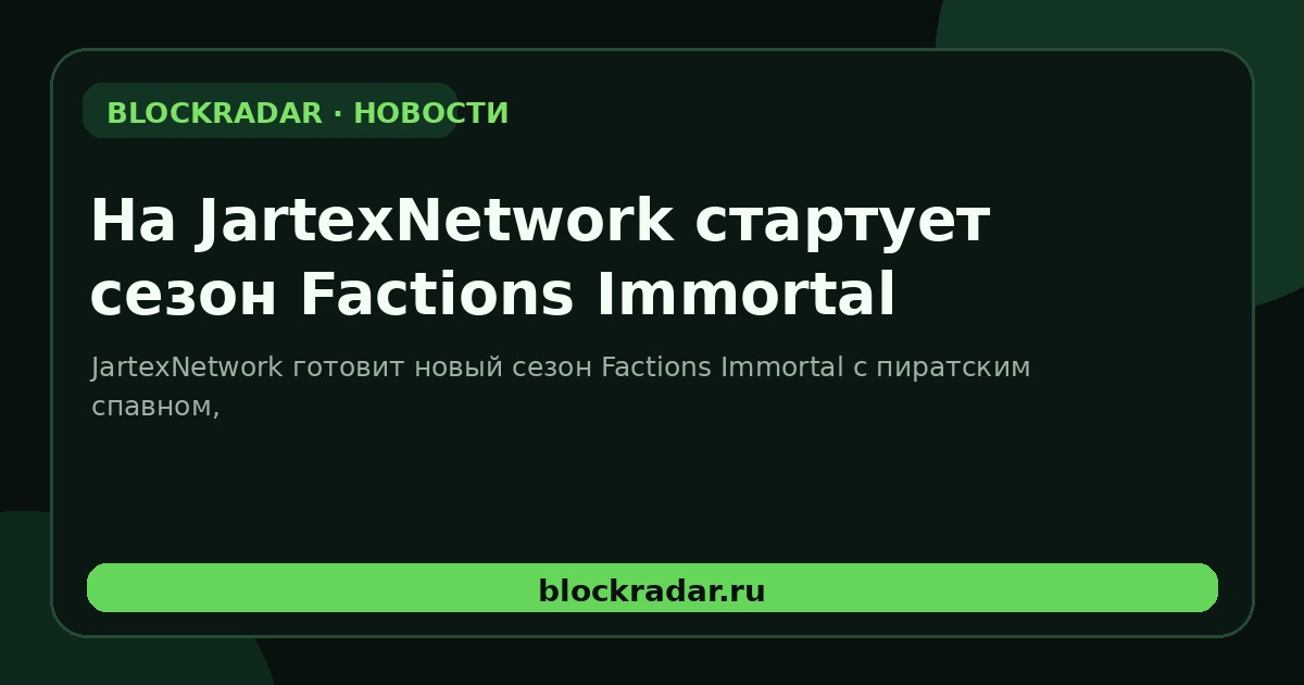 На JartexNetwork стартует сезон Factions Immortal