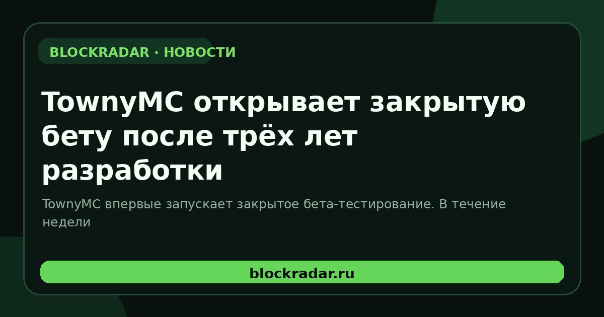 TownyMC открывает закрытую бету после трёх лет разработки