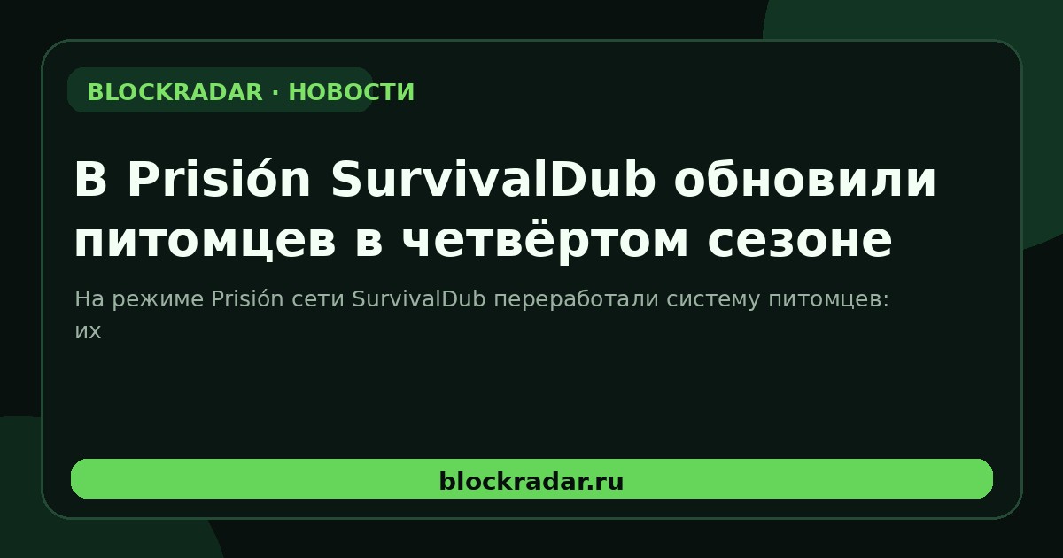 В Prisión SurvivalDub обновили питомцев в четвёртом сезоне
