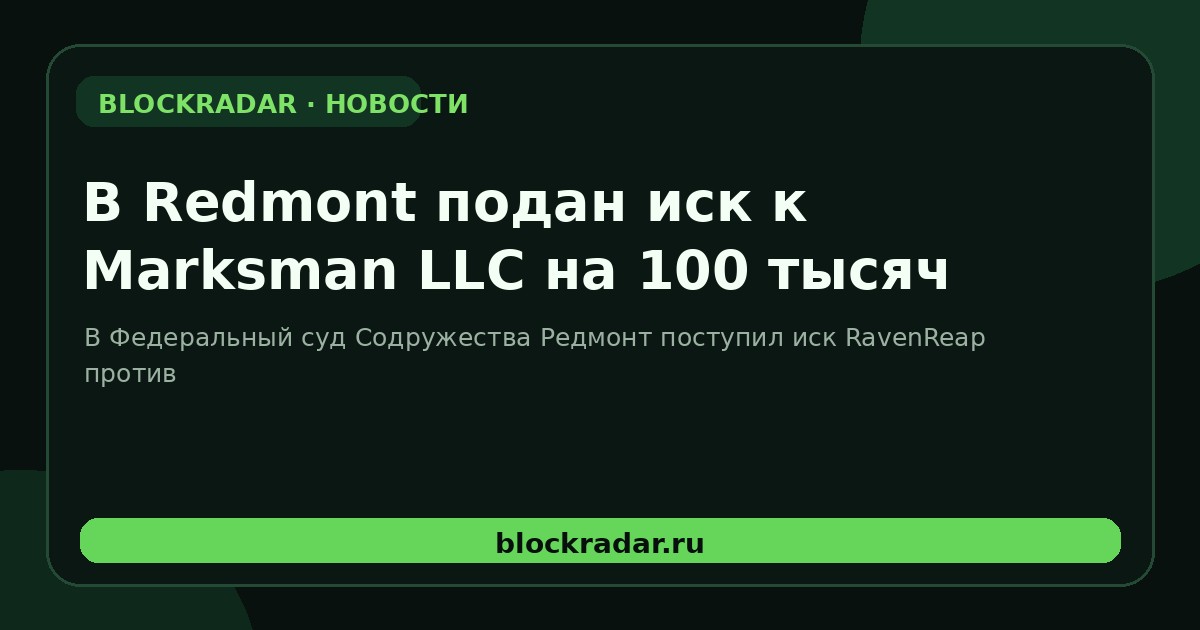 В Redmont подан иск к Marksman LLC на 100 тысяч